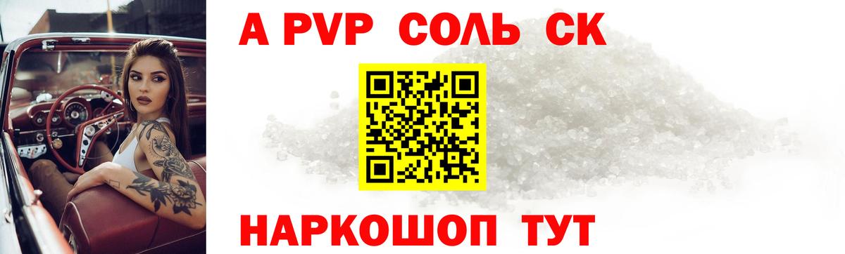 A-PVP Соль Новоуральск