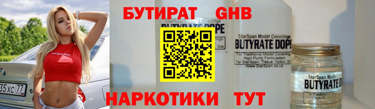 Бутират Butirat  Вход с VPN  Новоуральск 