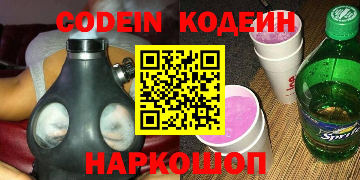 Codein напиток Lean (лин) Новоуральск